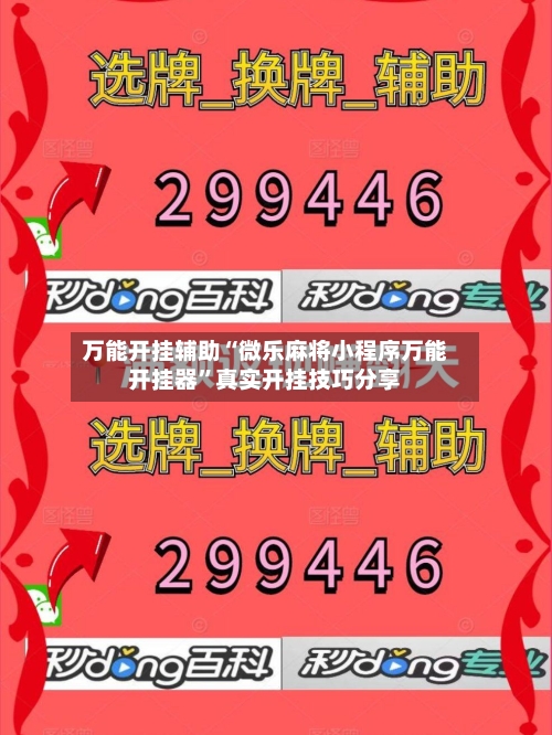 万能开挂辅助“微乐麻将小程序万能开挂器”真实开挂技巧分享