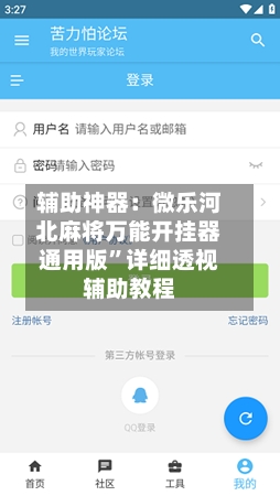 辅助神器：微乐河北麻将万能开挂器通用版	”详细透视辅助教程-第2张图片