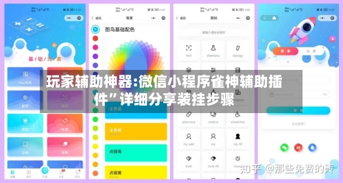 玩家辅助神器:微信小程序雀神辅助插件”详细分享装挂步骤