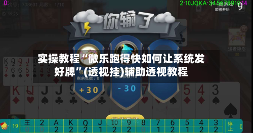 实操教程“微乐跑得快如何让系统发好牌”(透视挂)辅助透视教程