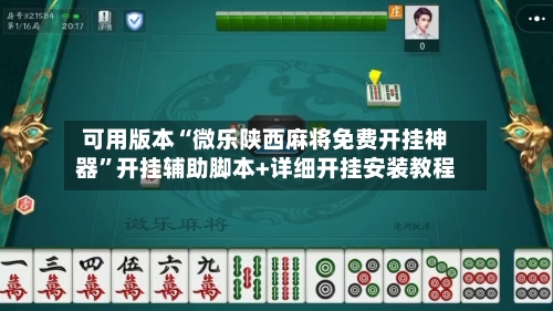 可用版本“微乐陕西麻将免费开挂神器”开挂辅助脚本+详细开挂安装教程-第2张图片