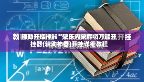 辅助开挂神器“微乐内蒙麻将万能开挂器(辅助神器)开挂详细教程-第3张图片