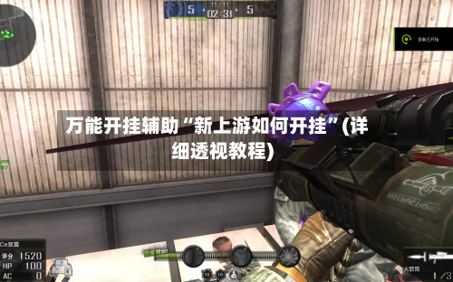 万能开挂辅助“新上游如何开挂”(详细透视教程)-第2张图片