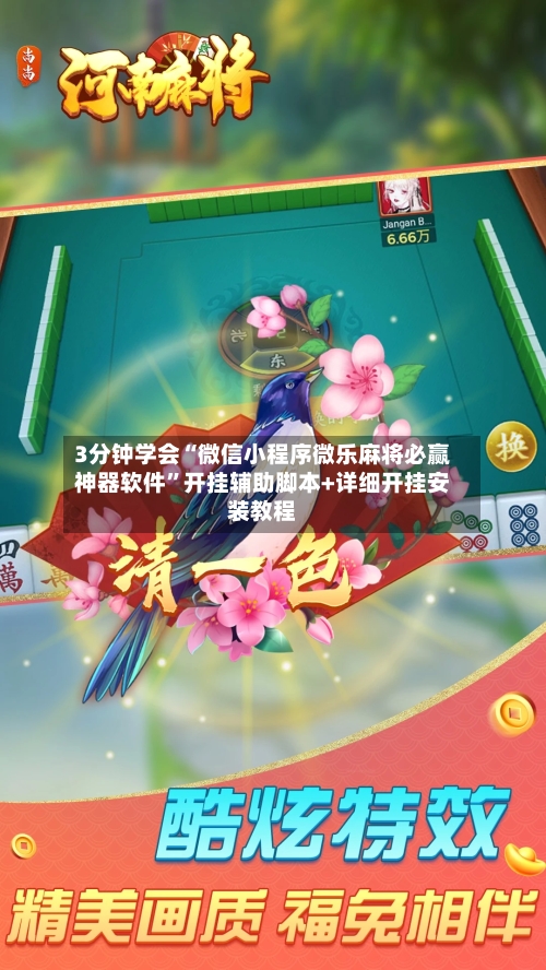 3分钟学会“微信小程序微乐麻将必赢神器软件	”开挂辅助脚本+详细开挂安装教程-第2张图片