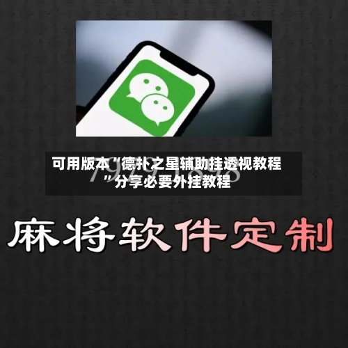 可用版本“德扑之星辅助挂透视教程”分享必要外挂教程