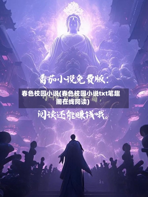 春色校园小说(春色校园小说txt笔趣阁在线阅读)