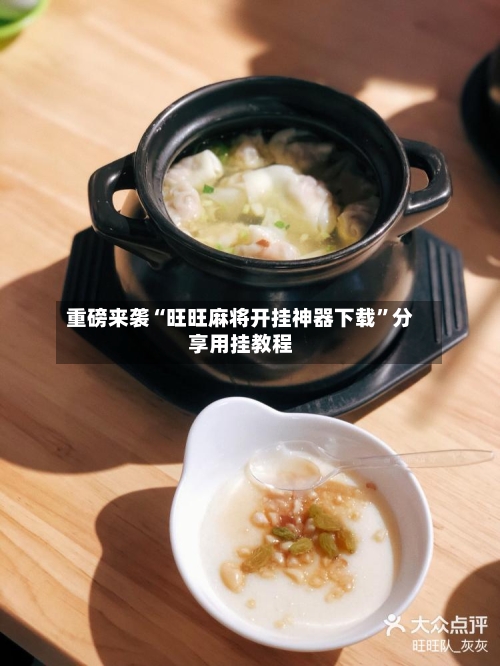 重磅来袭“旺旺麻将开挂神器下载”分享用挂教程-第3张图片