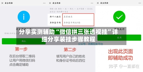 分享实测辅助“微信拼三张透视挂	”详细分享装挂步骤教程-第2张图片