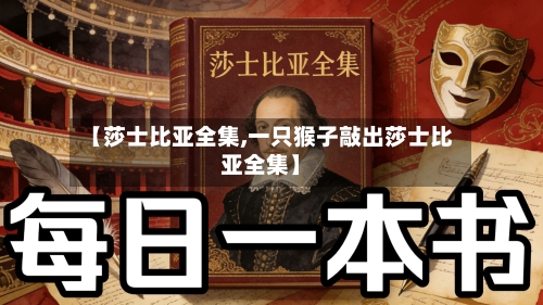 【莎士比亚全集,一只猴子敲出莎士比亚全集】