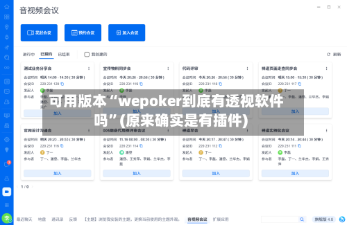 可用版本“wepoker到底有透视软件吗”(原来确实是有插件)-第3张图片