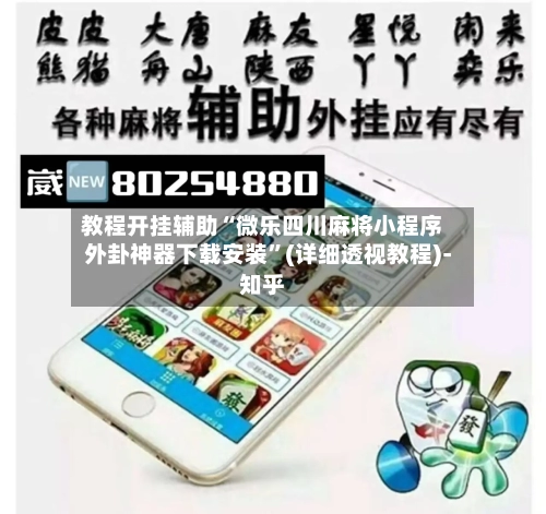 教程开挂辅助“微乐四川麻将小程序外卦神器下载安装”(详细透视教程)-知乎-第3张图片