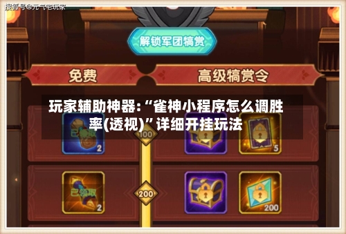 玩家辅助神器:“雀神小程序怎么调胜率(透视)”详细开挂玩法