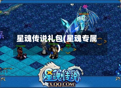 星魂传说礼包(星魂专属)