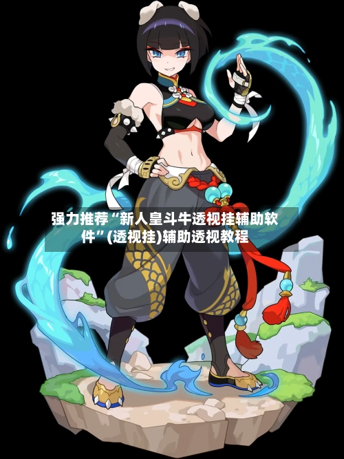 强力推荐“新人皇斗牛透视挂辅助软件”(透视挂)辅助透视教程-第3张图片
