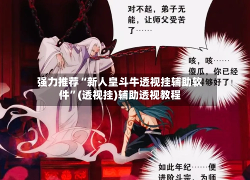 强力推荐“新人皇斗牛透视挂辅助软件”(透视挂)辅助透视教程