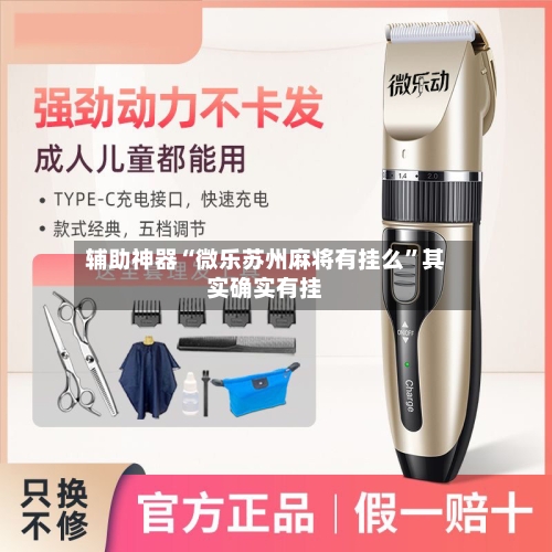 辅助神器“微乐苏州麻将有挂么”其实确实有挂-第3张图片