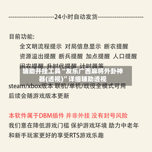 辅助开挂工具“友乐广西麻将外卦神器(透视)”详细辅助透视-第3张图片