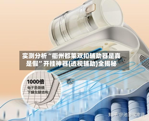 实测分析“衢州都莱双扣辅助器是真是假”开挂神器{透视辅助}全揭秘-第3张图片