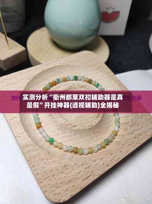 实测分析“衢州都莱双扣辅助器是真是假	”开挂神器{透视辅助}全揭秘-第2张图片