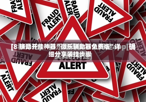 辅助开挂神器“微乐辅助器免费版	”详细分享装挂步骤-第2张图片