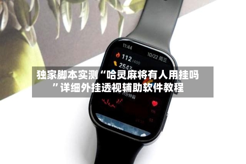 独家脚本实测“哈灵麻将有人用挂吗	”详细外挂透视辅助软件教程-第2张图片