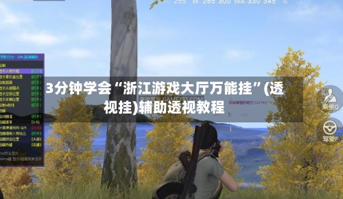 3分钟学会“浙江游戏大厅万能挂”(透视挂)辅助透视教程