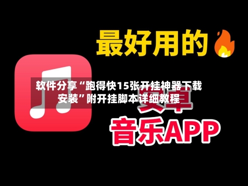 软件分享“跑得快15张开挂神器下载安装”附开挂脚本详细教程-第2张图片