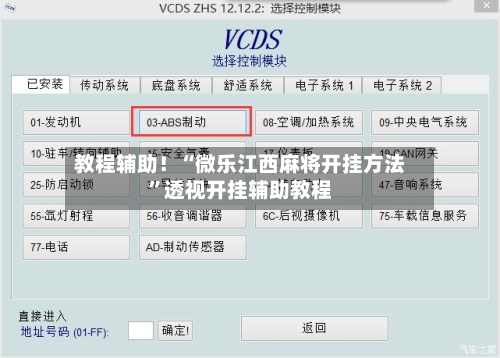 教程辅助！“微乐江西麻将开挂方法”透视开挂辅助教程