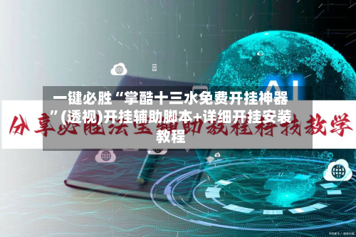 一键必胜“掌酷十三水免费开挂神器”(透视)开挂辅助脚本+详细开挂安装教程