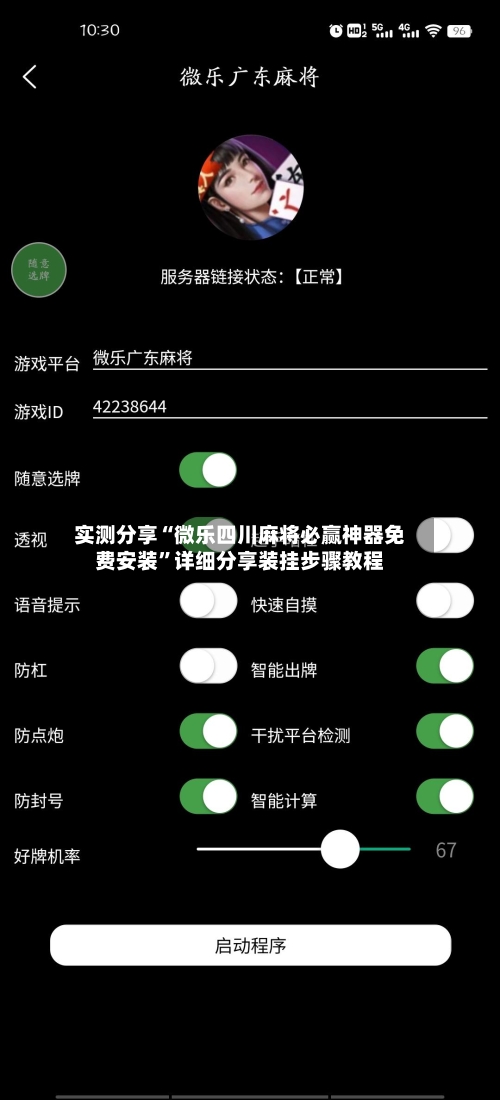 实测分享“微乐四川麻将必赢神器免费安装”详细分享装挂步骤教程