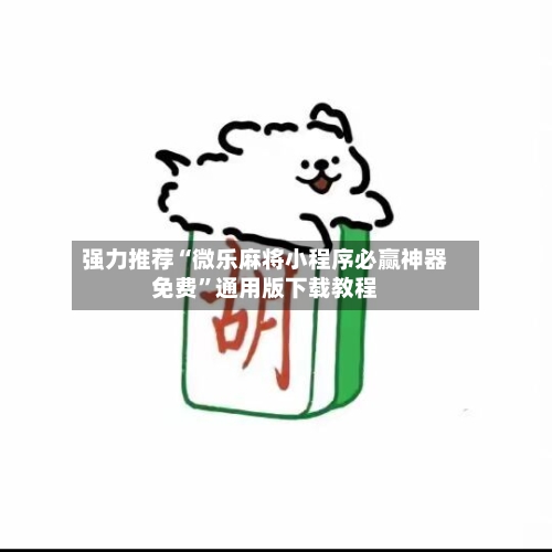 强力推荐“微乐麻将小程序必赢神器免费	”通用版下载教程-第2张图片