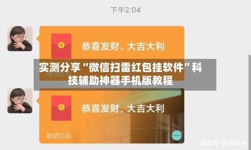 实测分享“微信扫雷红包挂软件”科技辅助神器手机版教程