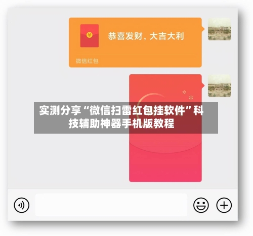 实测分享“微信扫雷红包挂软件”科技辅助神器手机版教程-第2张图片