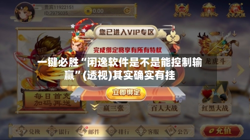 一键必胜“闲逸软件是不是能控制输赢”(透视)其实确实有挂-第2张图片