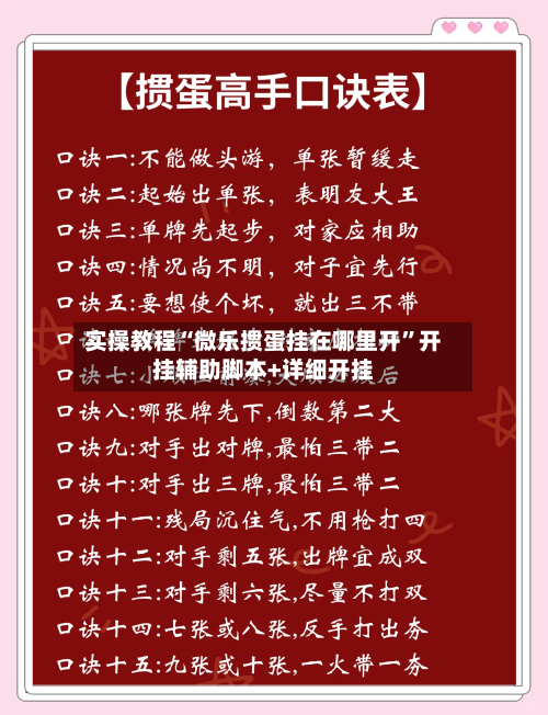 实操教程“微乐掼蛋挂在哪里开	”开挂辅助脚本+详细开挂-第3张图片