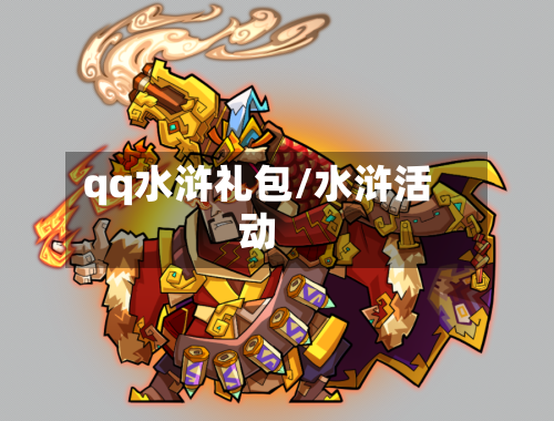 qq水浒礼包/水浒活动-第3张图片