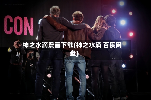 神之水滴漫画下载(神之水滴 百度网盘)-第3张图片