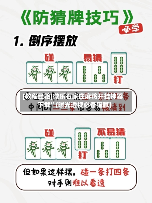 [教程经验]微乐石家庄麻将开挂神器下载”(曝光透视必备猫腻)