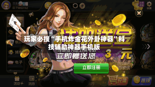 玩家必搜“手机炸金花外卦神器”科技辅助神器手机版-第2张图片