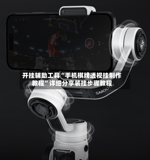 开挂辅助工具“手机棋牌透视挂制作教程”详细分享装挂步骤教程