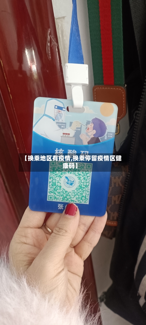 【换乘地区有疫情,换乘停留疫情区健康码】-第2张图片