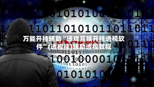 万能开挂辅助“琼戏互娱开挂透视软件”(透视挂)辅助透视教程-第2张图片