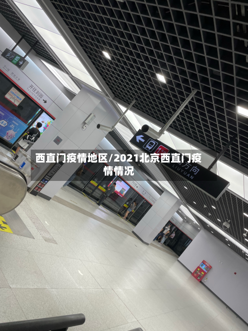 西直门疫情地区/2021北京西直门疫情情况