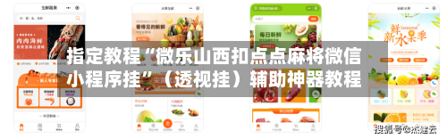 指定教程“微乐山西扣点点麻将微信小程序挂”（透视挂）辅助神器教程-第2张图片