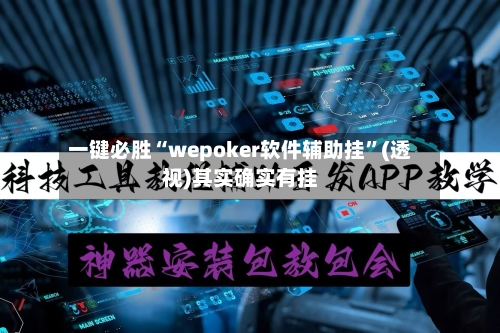 一键必胜“wepoker软件辅助挂”(透视)其实确实有挂