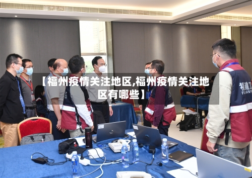 【福州疫情关注地区,福州疫情关注地区有哪些】