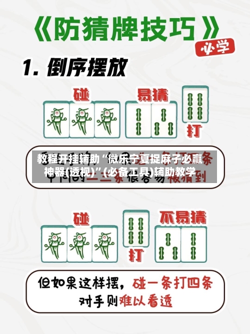 教程开挂辅助“微乐宁夏捉麻子必赢神器(透视)”(必备工具)辅助教学