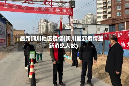 最新铜川地区疫情(铜川最新疫情最新消息人数)