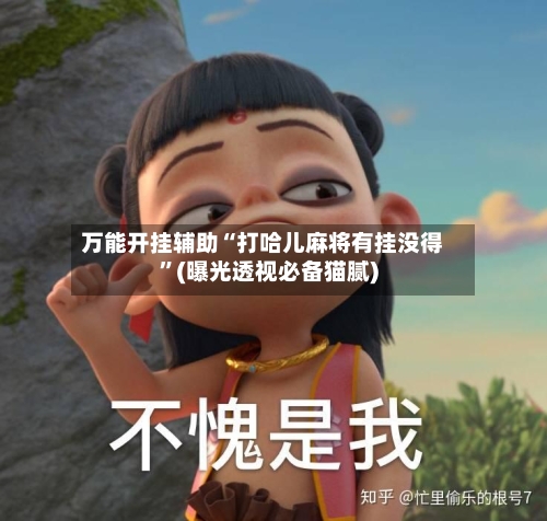 万能开挂辅助“打哈儿麻将有挂没得”(曝光透视必备猫腻)