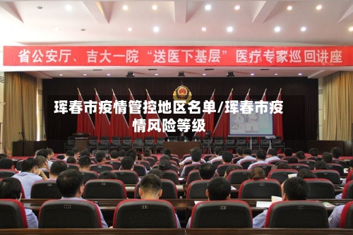 珲春市疫情管控地区名单/珲春市疫情风险等级